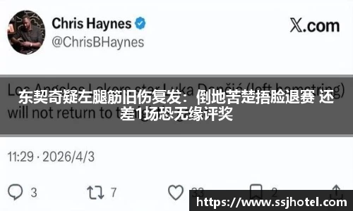 东契奇疑左腿筋旧伤复发：倒地苦楚捂脸退赛 还差1场恐无缘评奖